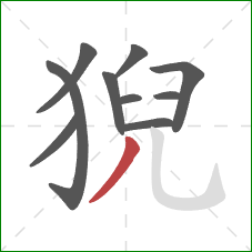 猊的笔顺第10画：撇