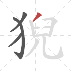 猊的笔顺第4画：撇