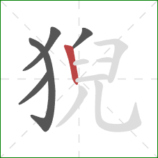 猊的笔顺第5画：竖