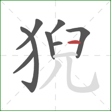 猊的笔顺第8画：横