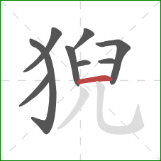 猊的笔顺第9画：横