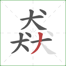 猋的笔顺第10画：撇