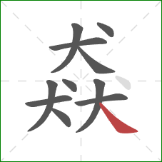 猋的笔顺第11画：捺