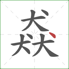 猋的笔顺第12画：点