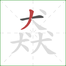 猋的笔顺第2画：撇