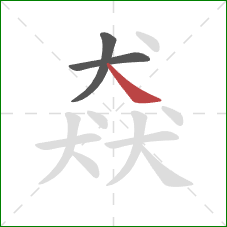 猋的笔顺第3画：捺