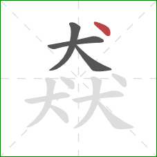 猋的笔顺第4画：点