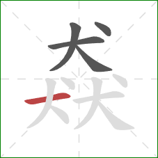 猋的笔顺第5画：横