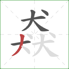 猋的笔顺第6画：撇