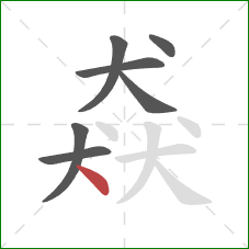 猋的笔顺第7画：点