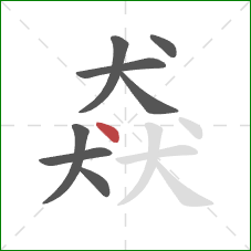 猋的笔顺第8画：点