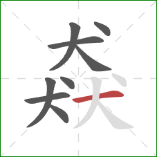 猋的笔顺第9画：横