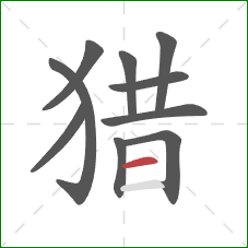 猎的笔顺第10画：横