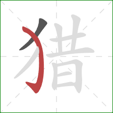 猎的笔顺第2画：弯钩