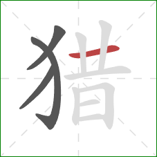 猎的笔顺第4画：横