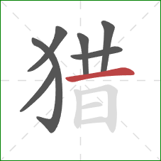 猎的笔顺第7画：横