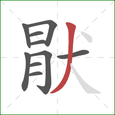 猒的笔顺第10画：撇