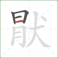 猒的笔顺第4画：横