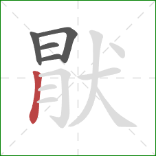 猒的笔顺第5画：竖