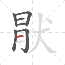 猒的笔顺第7画：横