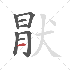 猒的笔顺第8画：横