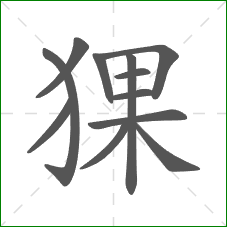 猓的笔顺