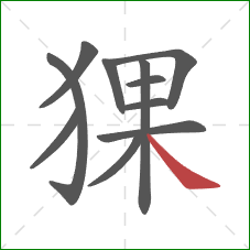 猓的笔顺第11画：捺