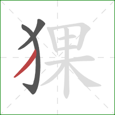 猓的笔顺第3画：撇
