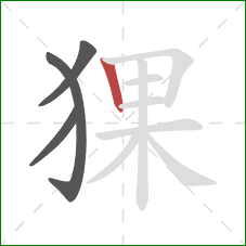 猓的笔顺第4画：竖