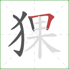 猓的笔顺第5画：横折