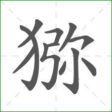 猕的笔顺 猕的笔顺