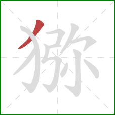 猕的笔顺第1画:撇 猕的笔顺第1画:撇