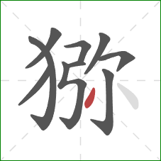 猕的笔顺第10画:撇 猕的笔顺第10画:撇