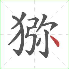 猕的笔顺第11画:点 猕的笔顺第11画:点