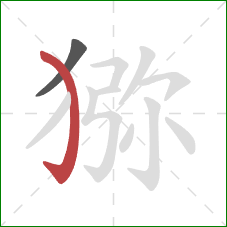 猕的笔顺第2画:弯钩 猕的笔顺第2画:弯钩