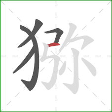 猕的笔顺第5画:横 猕的笔顺第5画:横