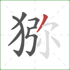 猕的笔顺第7画:撇 猕的笔顺第7画:撇