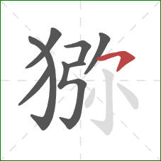 猕的笔顺第8画:横钩 猕的笔顺第8画:横钩