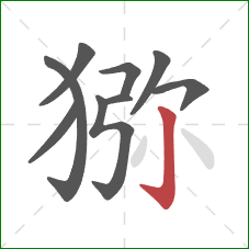 猕的笔顺第9画:竖钩 猕的笔顺第9画:竖钩