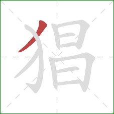 猖的笔顺第1画：撇