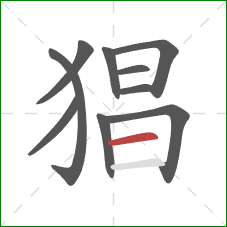 猖的笔顺第10画：横