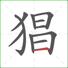 猖的笔顺第11画：横