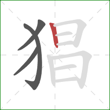 猖的笔顺第4画：竖