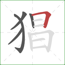 猖的笔顺第5画：横折