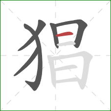 猖的笔顺第6画：横