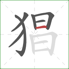 猖的笔顺第7画：横