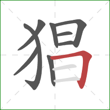 猖的笔顺第9画：横折