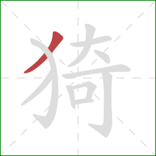 猗的笔顺第1画：撇