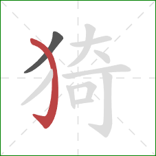 猗的笔顺第2画：弯钩