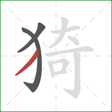 猗的笔顺第3画：撇